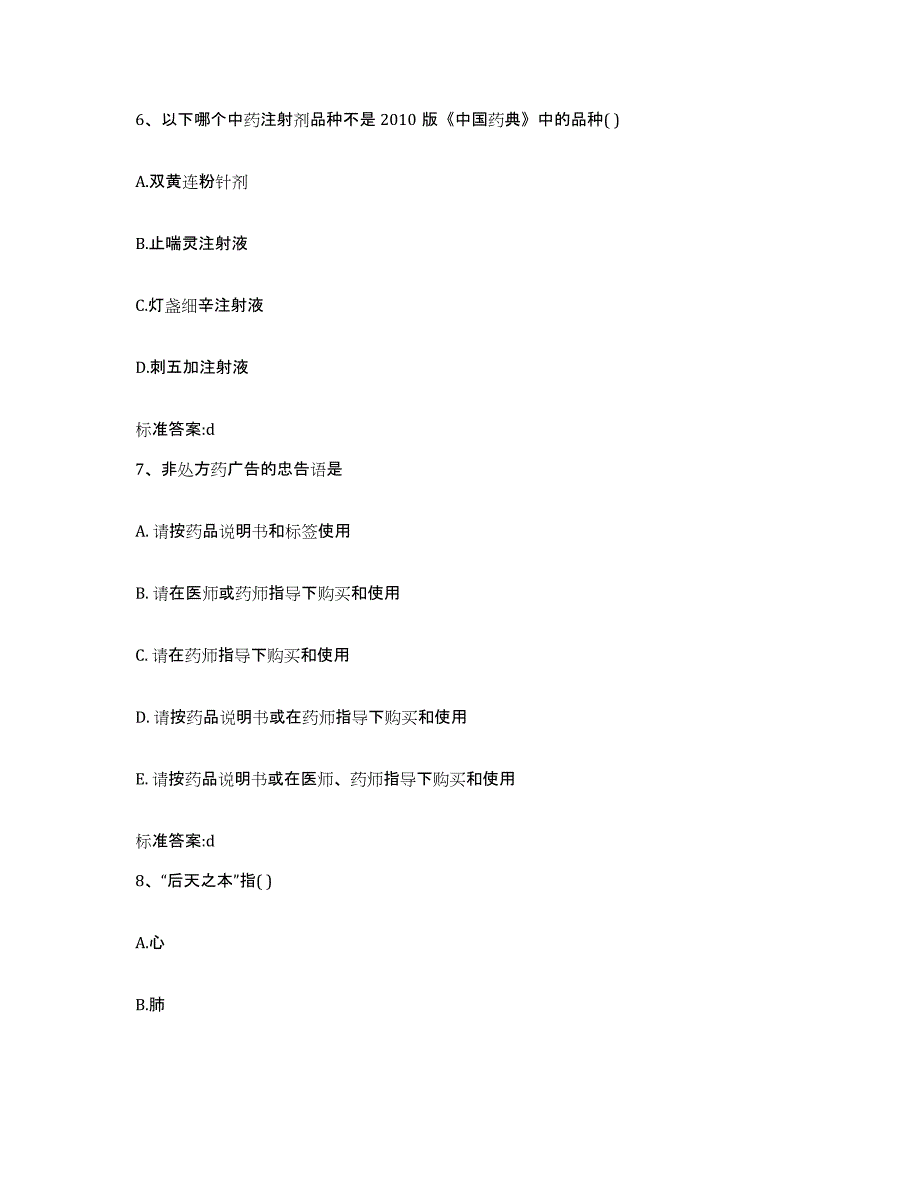 2023-2024年度贵州省安顺市关岭布依族苗族自治县执业药师继续教育考试基础试题库和答案要点_第3页