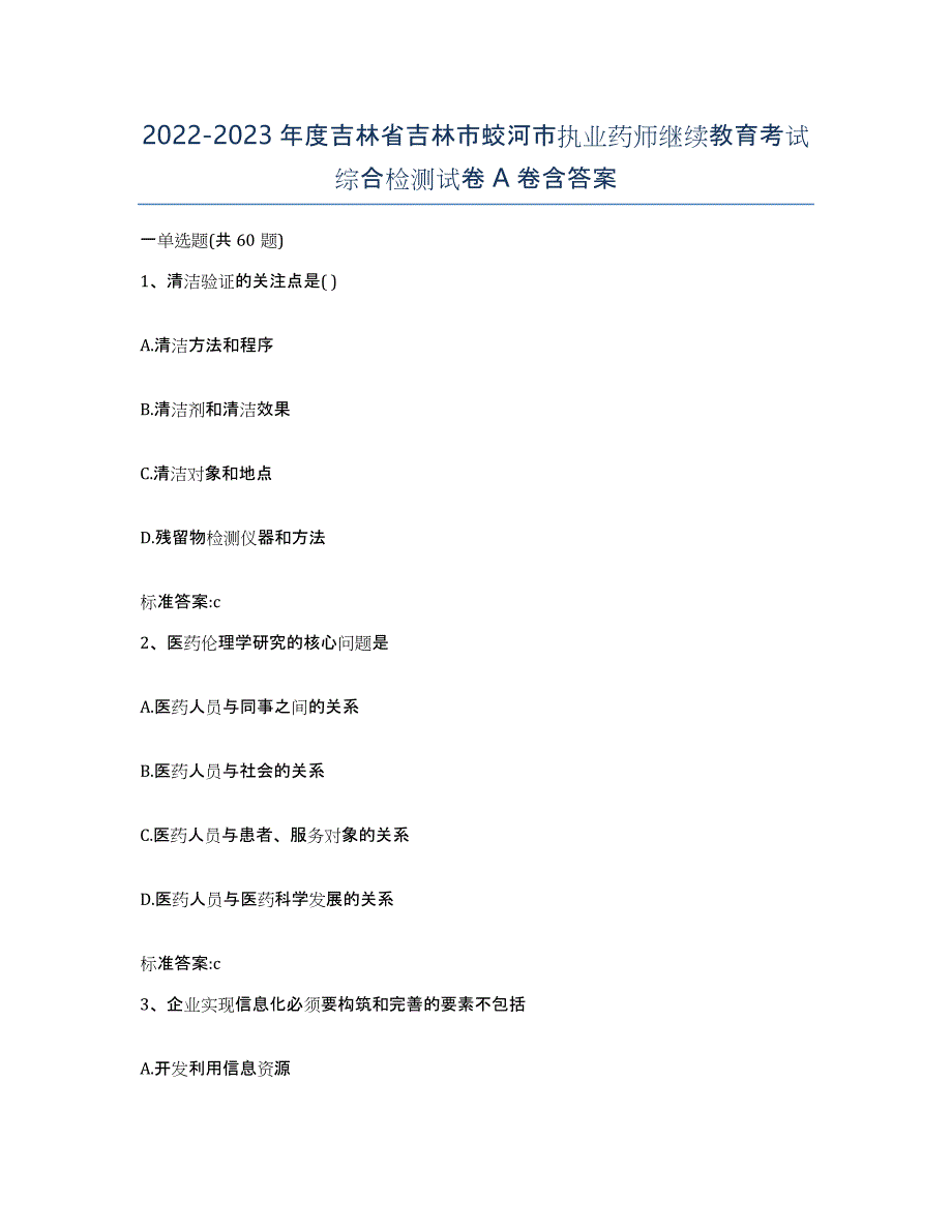 2022-2023年度吉林省吉林市蛟河市执业药师继续教育考试综合检测试卷A卷含答案_第1页