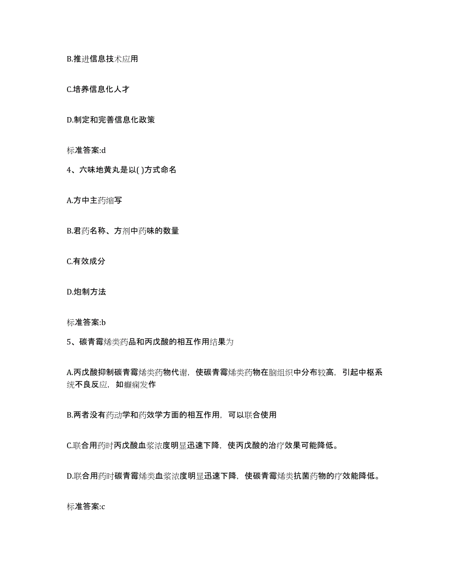 2022-2023年度吉林省吉林市蛟河市执业药师继续教育考试综合检测试卷A卷含答案_第2页