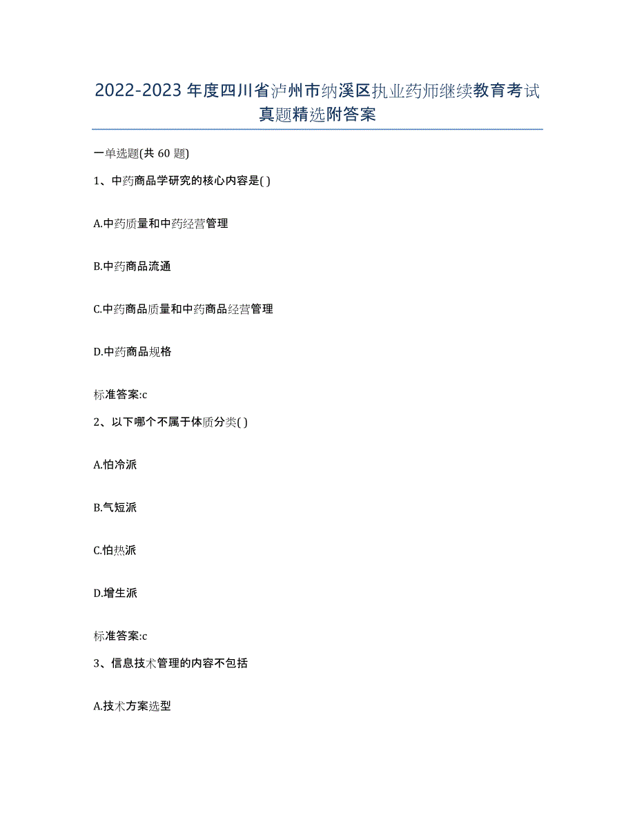 2022-2023年度四川省泸州市纳溪区执业药师继续教育考试真题附答案_第1页