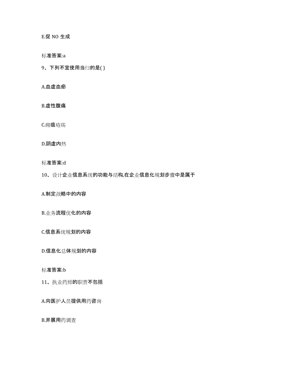 2022-2023年度四川省泸州市纳溪区执业药师继续教育考试真题附答案_第4页