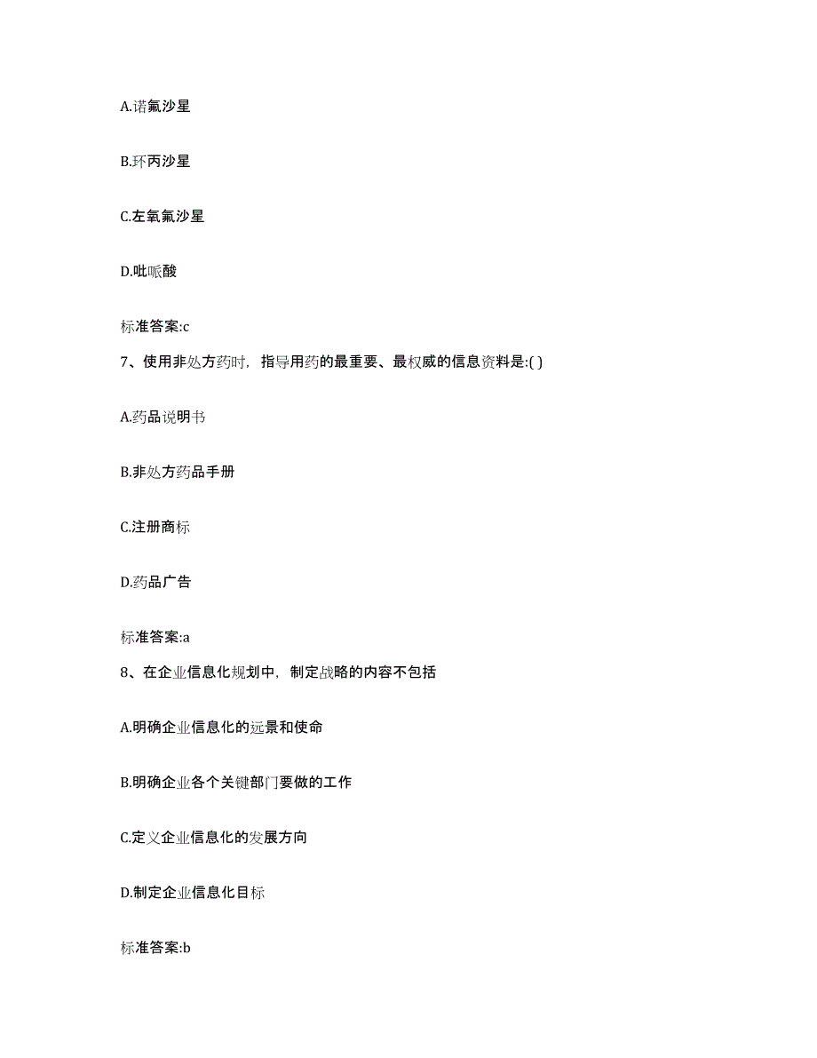 2023-2024年度河北省沧州市献县执业药师继续教育考试题库附答案（典型题）_第3页