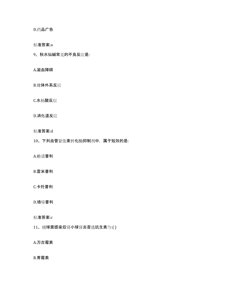 2023-2024年度陕西省延安市志丹县执业药师继续教育考试每日一练试卷A卷含答案_第4页