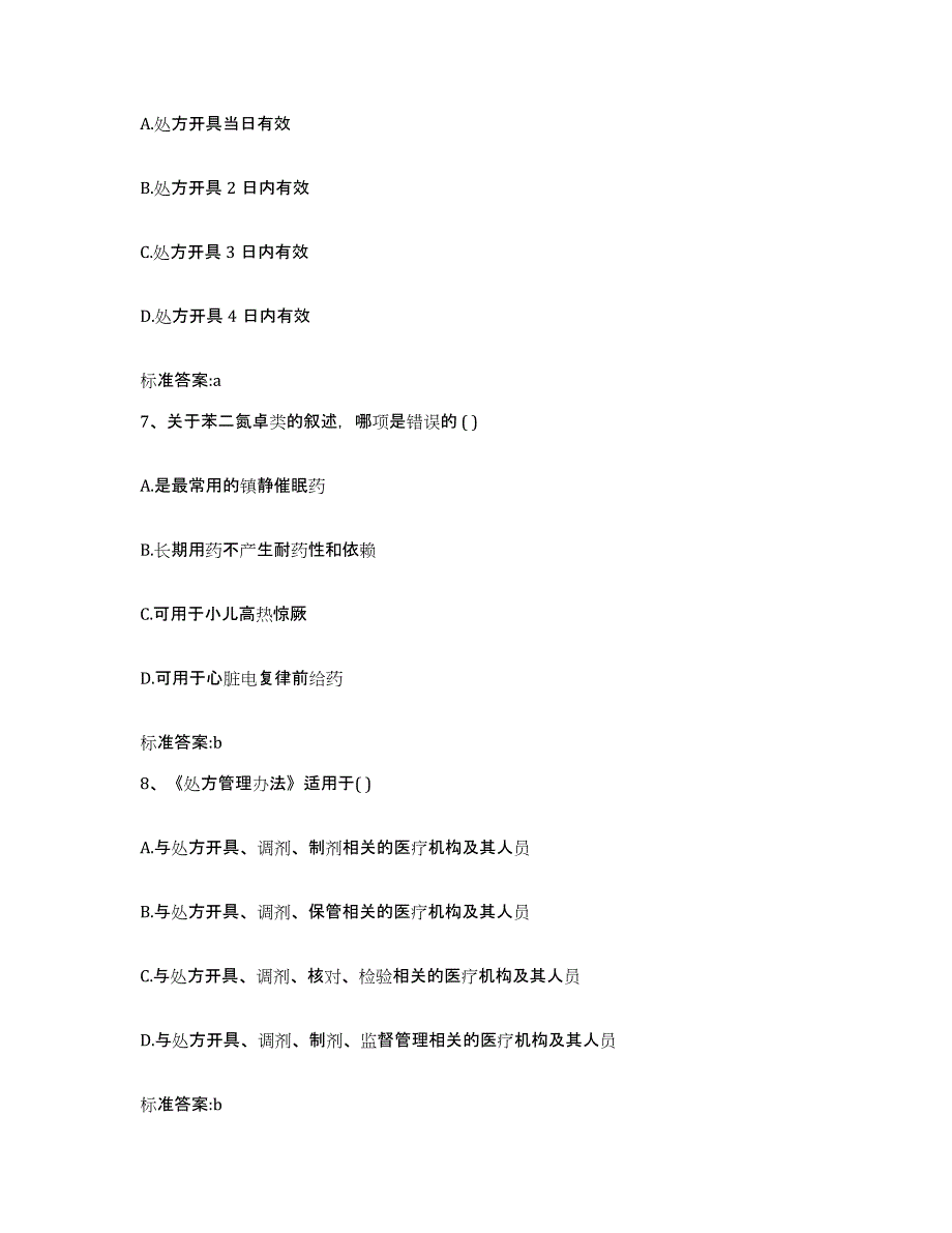 2023-2024年度江苏省南京市玄武区执业药师继续教育考试题库与答案_第3页