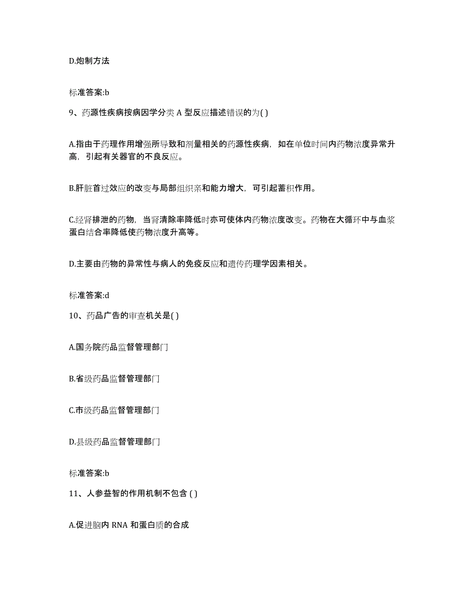 2023-2024年度宁夏回族自治区中卫市沙坡头区执业药师继续教育考试题库附答案（典型题）_第4页