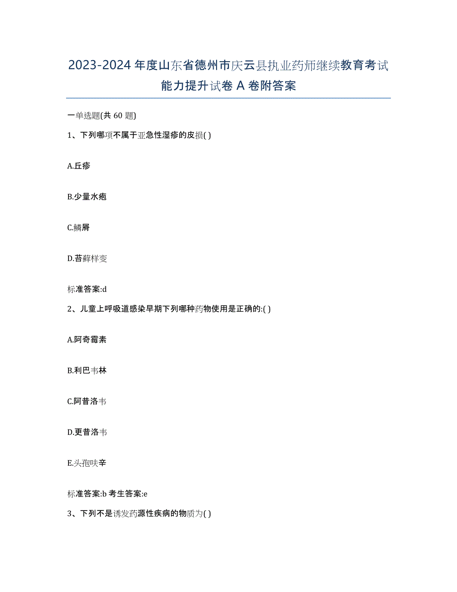 2023-2024年度山东省德州市庆云县执业药师继续教育考试能力提升试卷A卷附答案_第1页