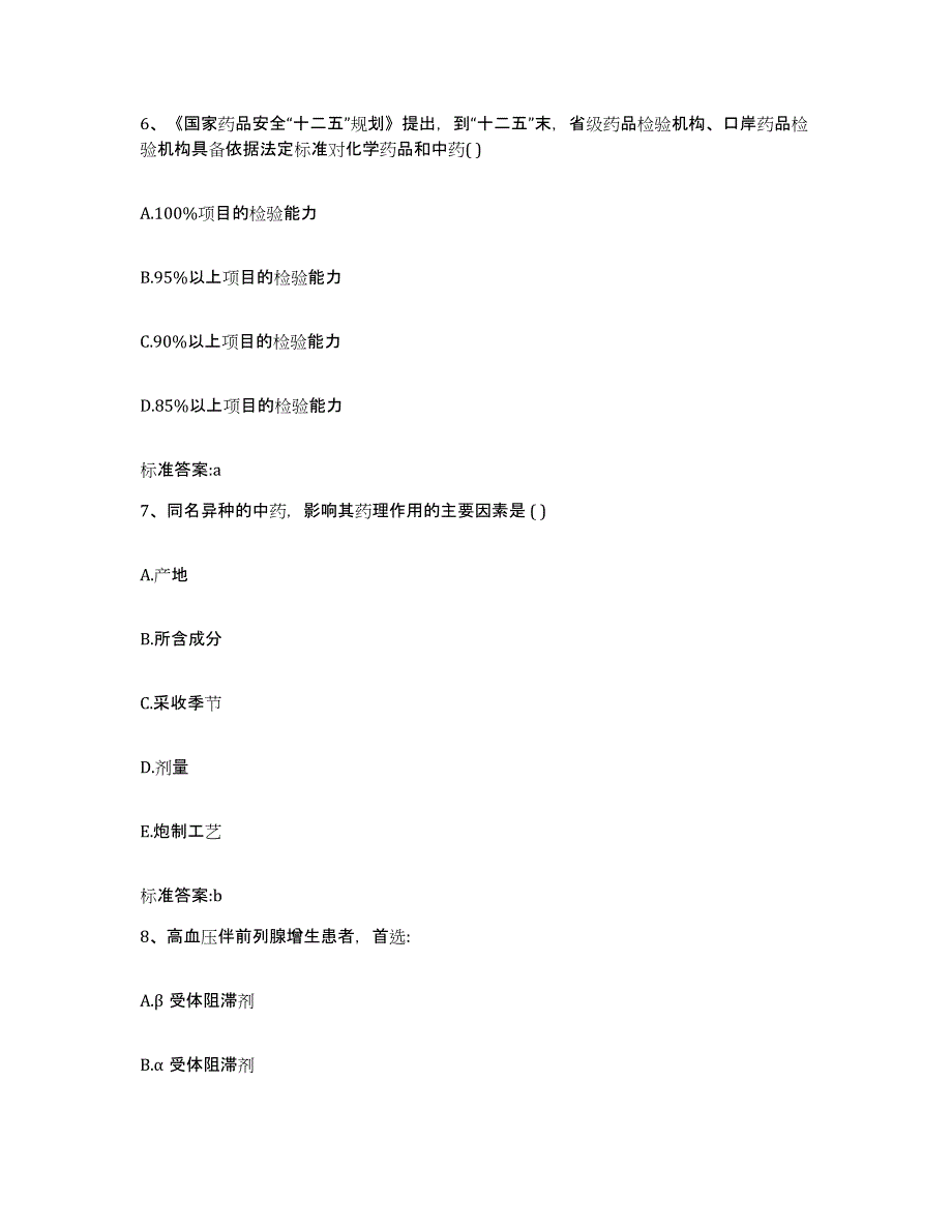 2023-2024年度山东省德州市庆云县执业药师继续教育考试能力提升试卷A卷附答案_第3页