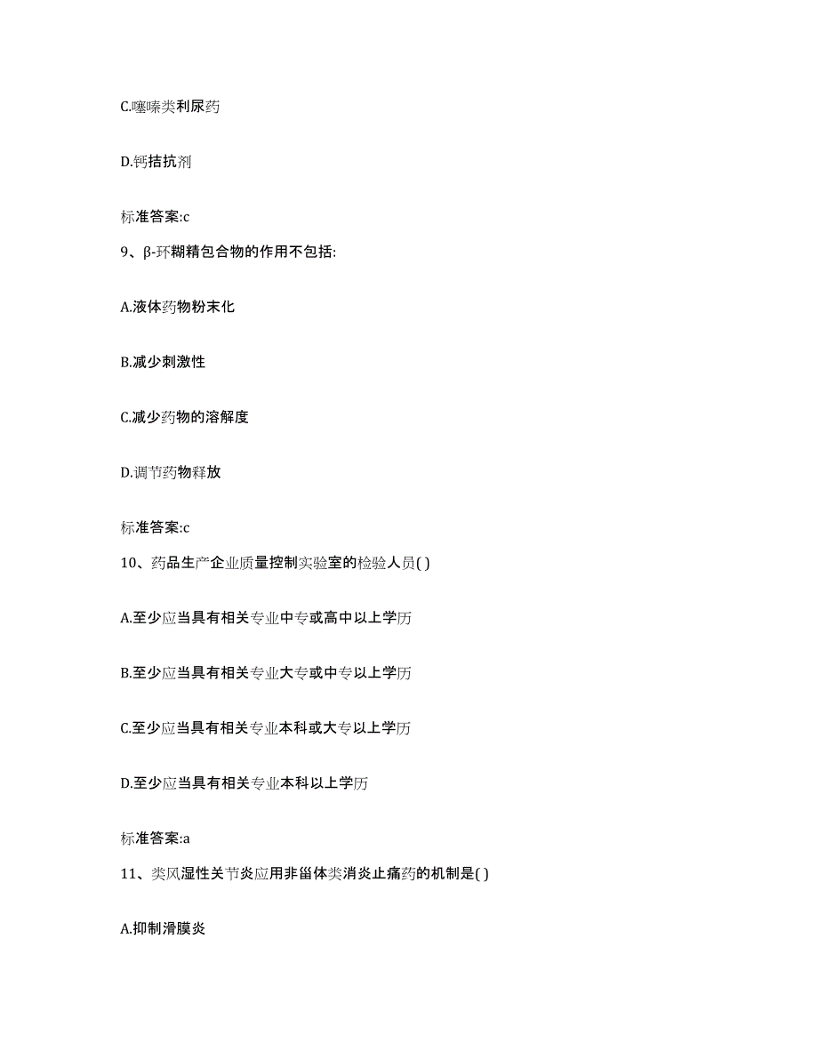 2023-2024年度山东省德州市庆云县执业药师继续教育考试能力提升试卷A卷附答案_第4页