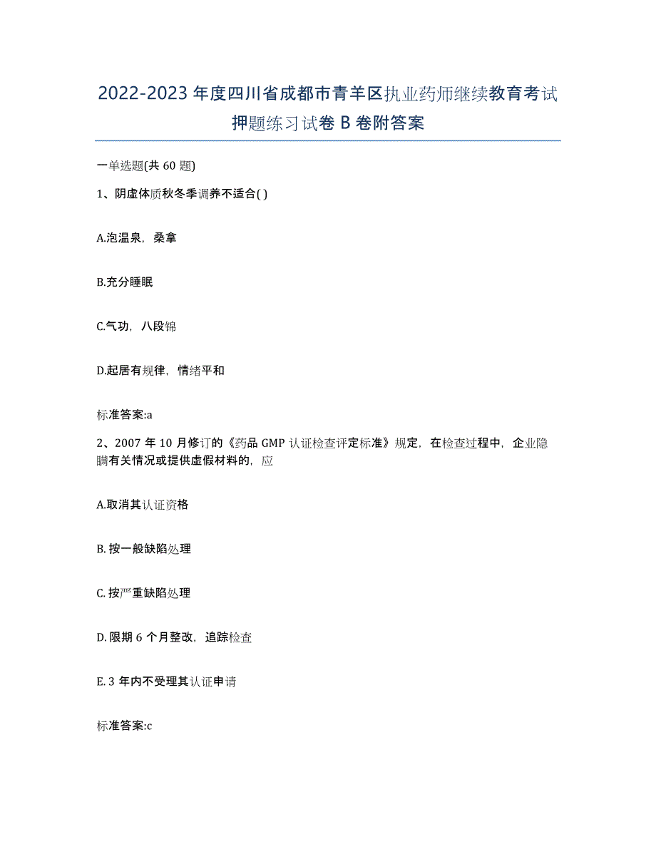 2022-2023年度四川省成都市青羊区执业药师继续教育考试押题练习试卷B卷附答案_第1页