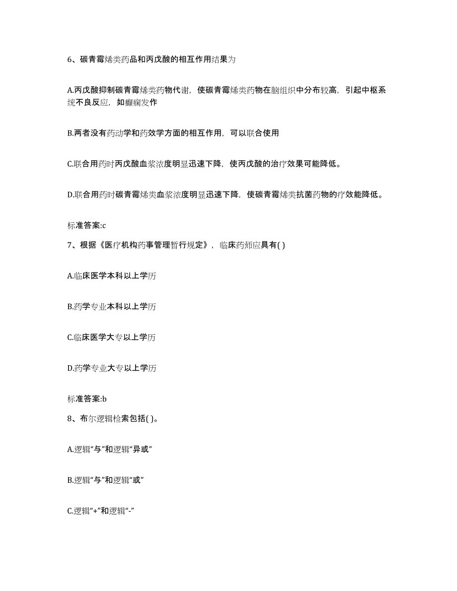 2023-2024年度贵州省六盘水市执业药师继续教育考试自测模拟预测题库_第3页