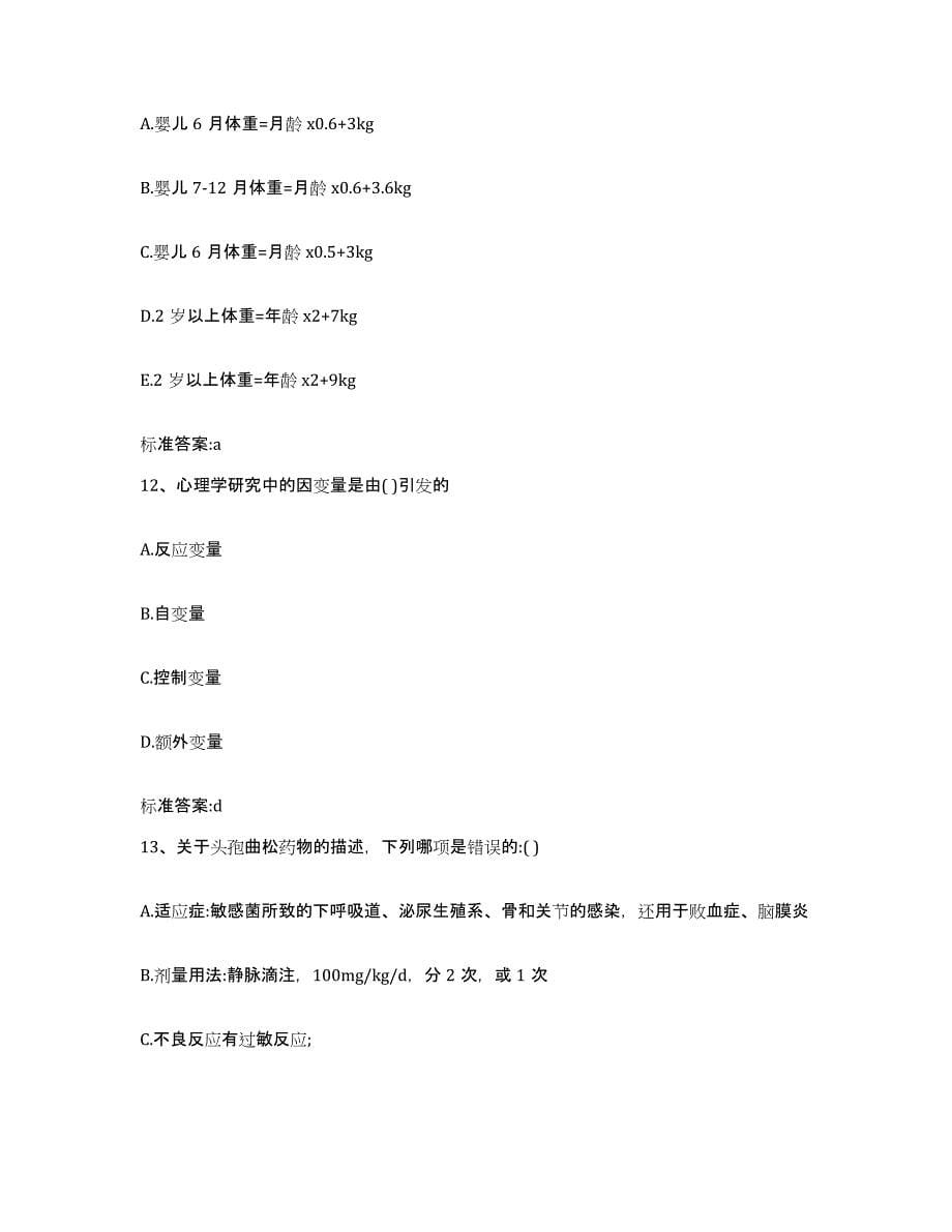 2023-2024年度贵州省六盘水市执业药师继续教育考试自测模拟预测题库_第5页