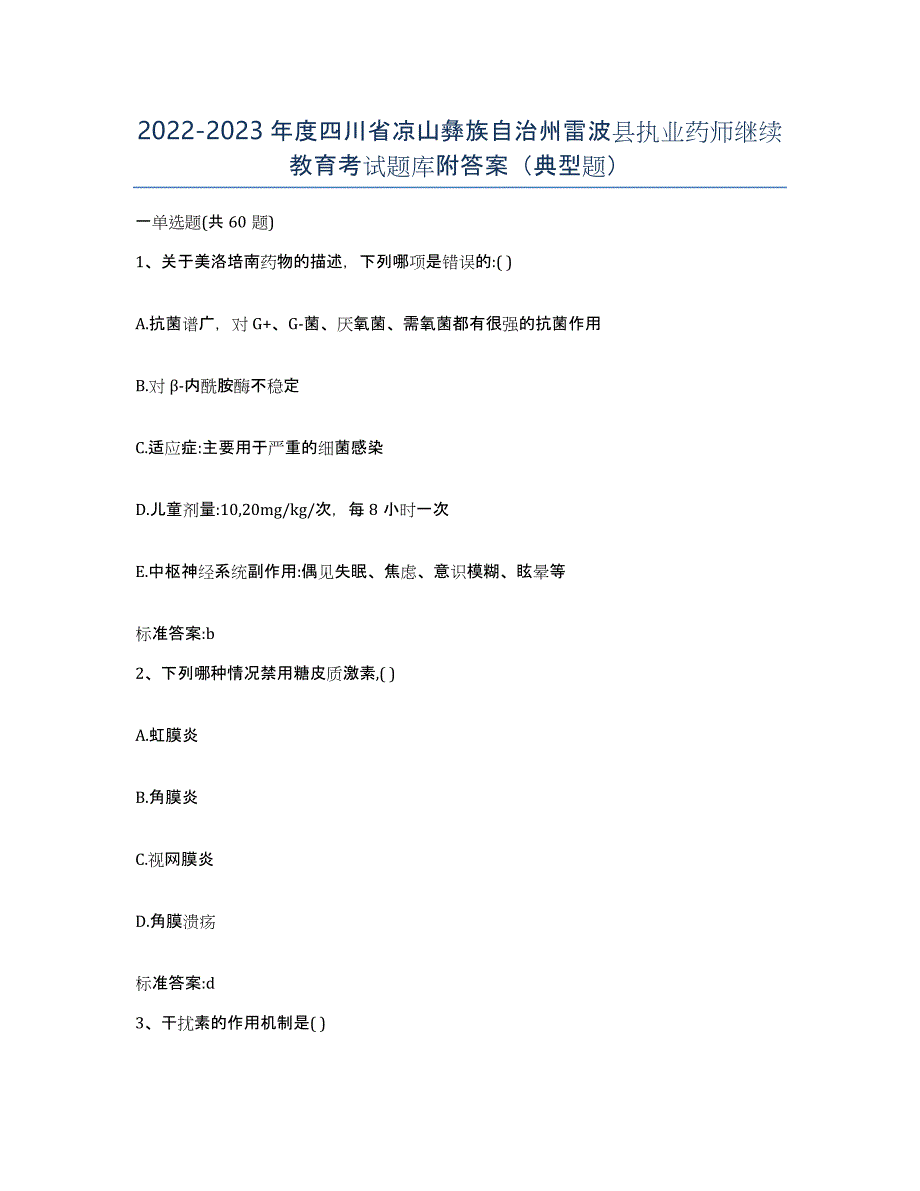 2022-2023年度四川省凉山彝族自治州雷波县执业药师继续教育考试题库附答案（典型题）_第1页