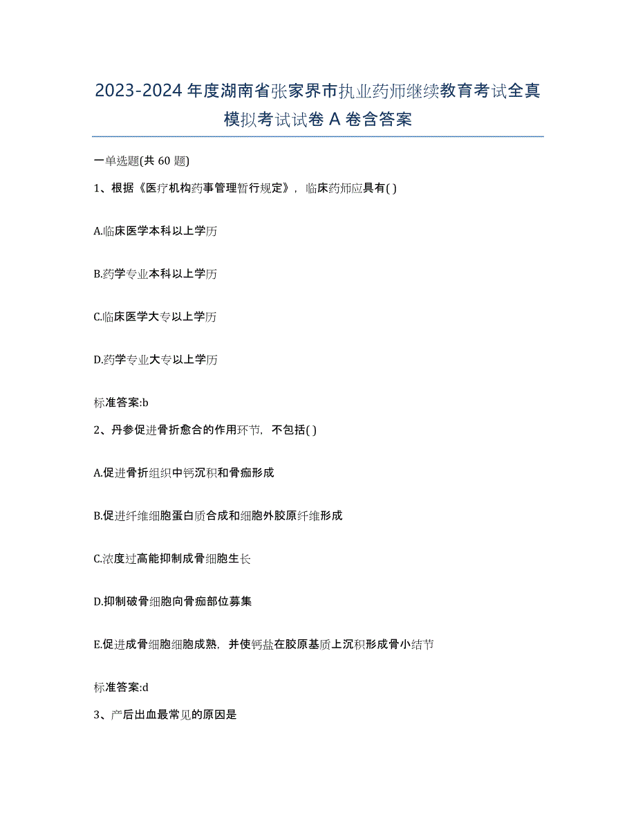 2023-2024年度湖南省张家界市执业药师继续教育考试全真模拟考试试卷A卷含答案_第1页