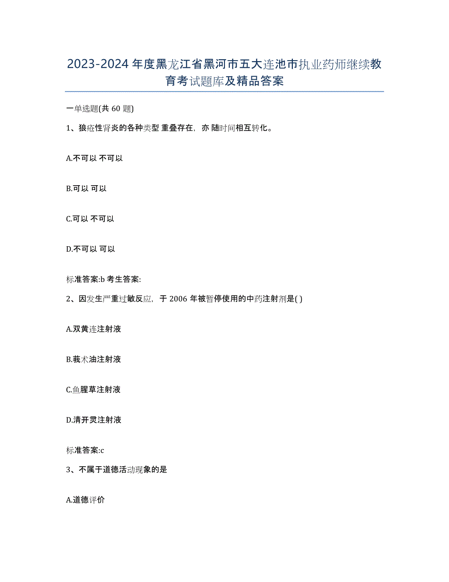 2023-2024年度黑龙江省黑河市五大连池市执业药师继续教育考试题库及答案_第1页
