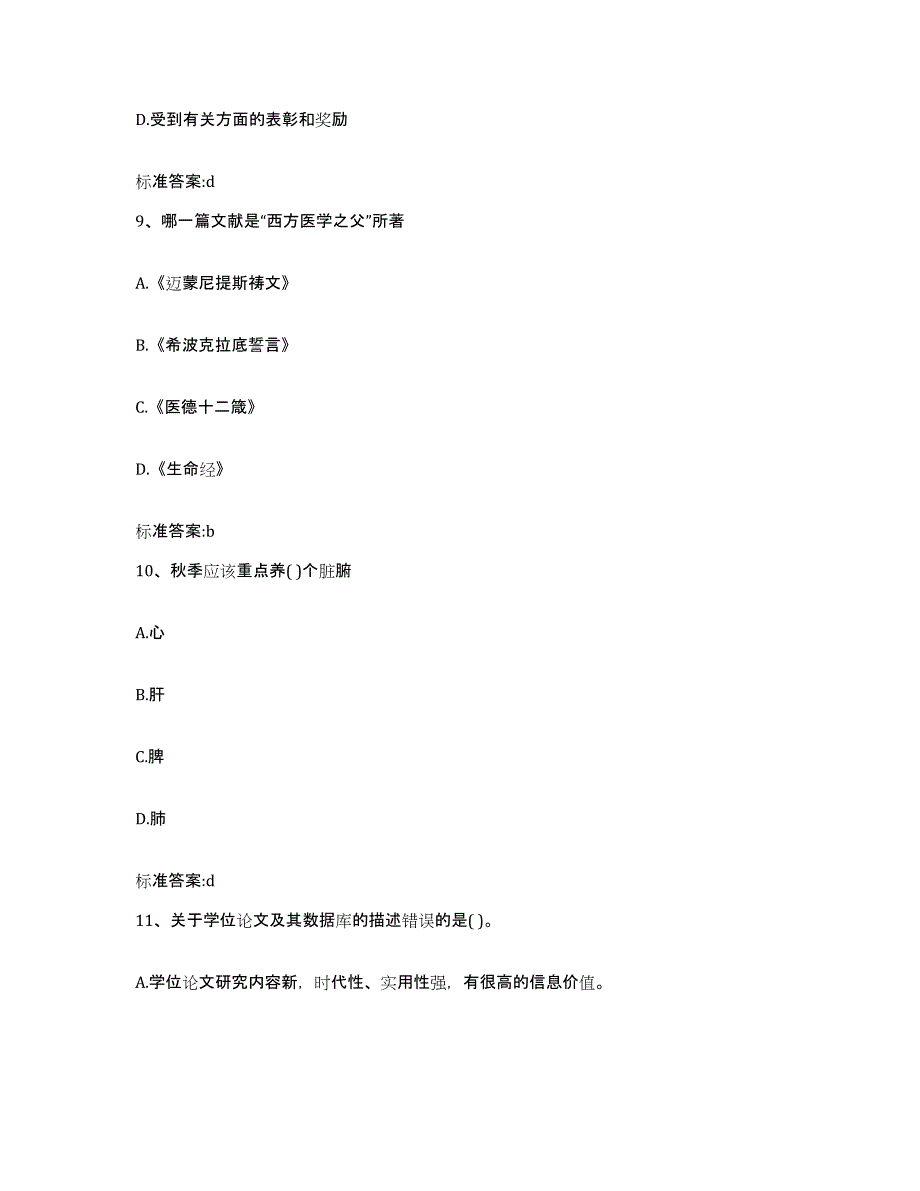 2023-2024年度福建省漳州市华安县执业药师继续教育考试押题练习试题A卷含答案_第4页