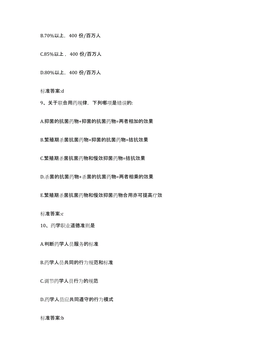 2023-2024年度甘肃省平凉市静宁县执业药师继续教育考试自测模拟预测题库_第4页