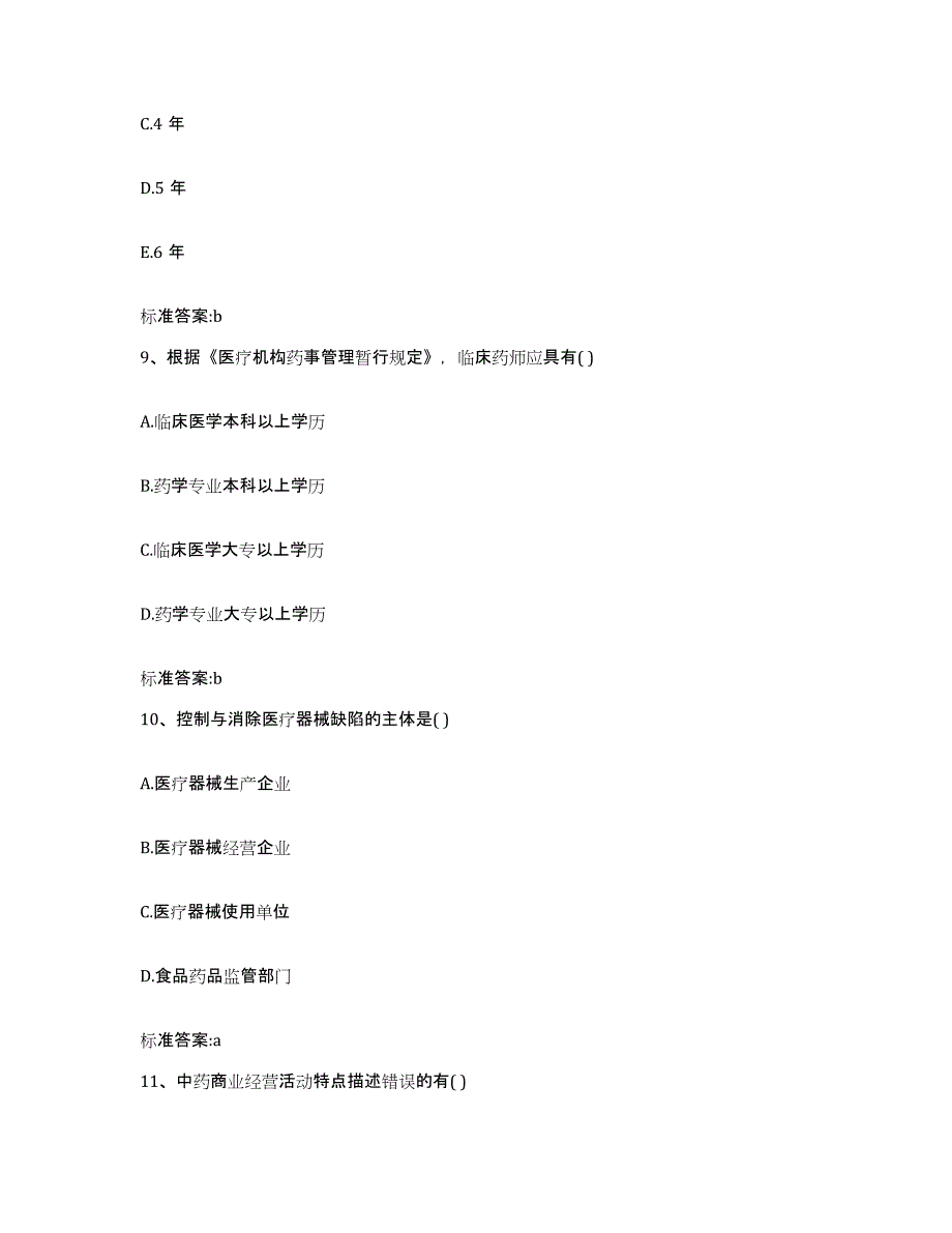 2023-2024年度黑龙江省哈尔滨市方正县执业药师继续教育考试综合练习试卷B卷附答案_第4页