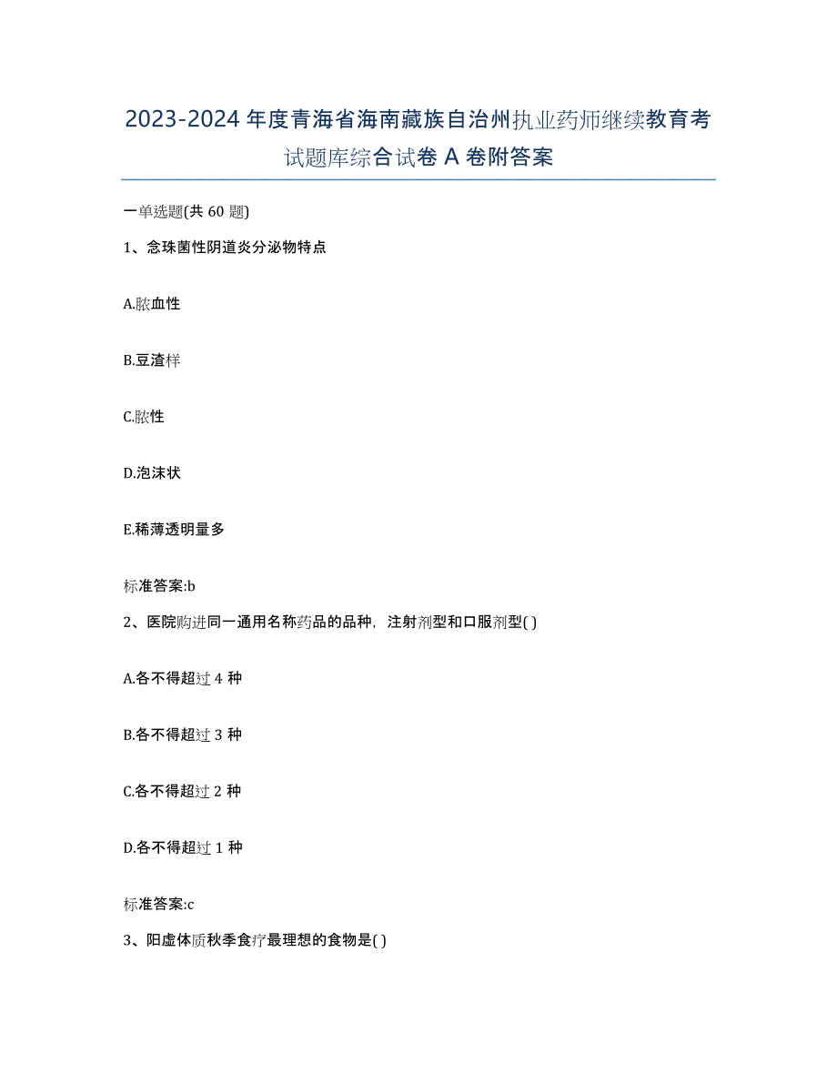 2023-2024年度青海省海南藏族自治州执业药师继续教育考试题库综合试卷A卷附答案_第1页