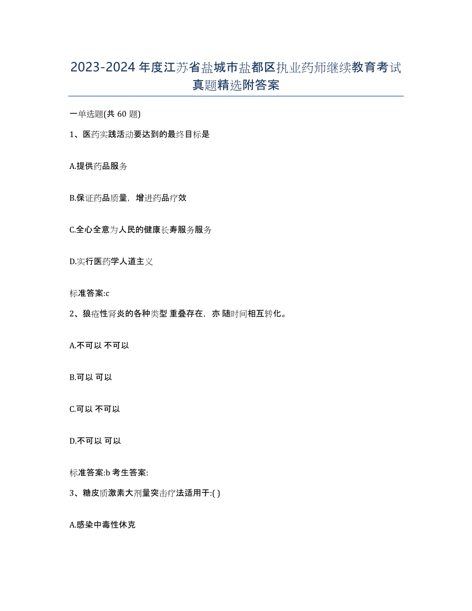 2023-2024年度江苏省盐城市盐都区执业药师继续教育考试真题附答案_第1页