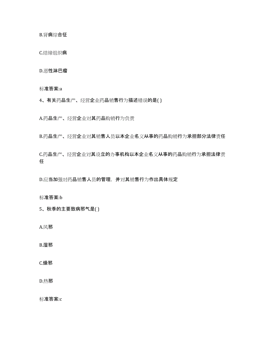 2023-2024年度江苏省盐城市盐都区执业药师继续教育考试真题附答案_第2页