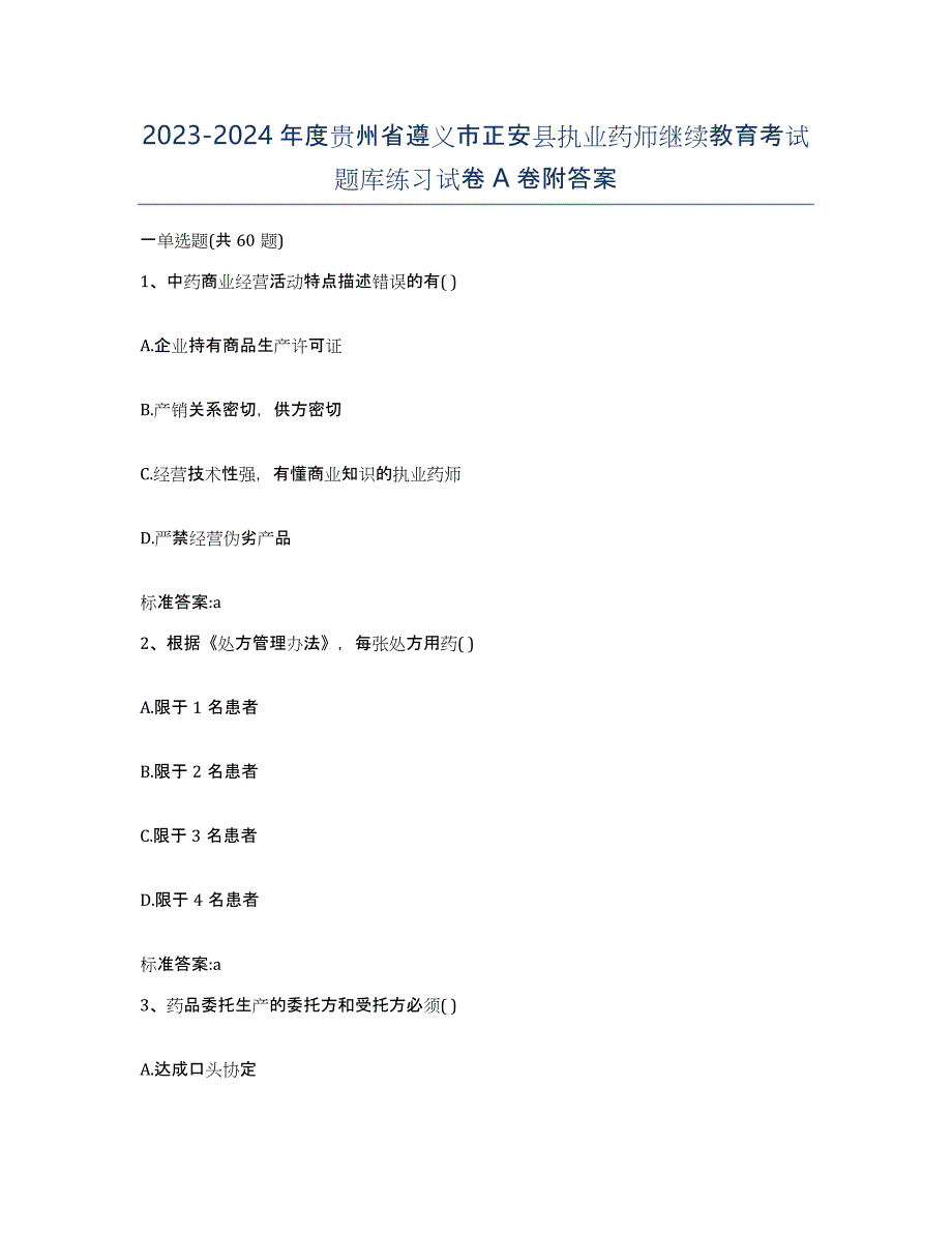 2023-2024年度贵州省遵义市正安县执业药师继续教育考试题库练习试卷A卷附答案_第1页