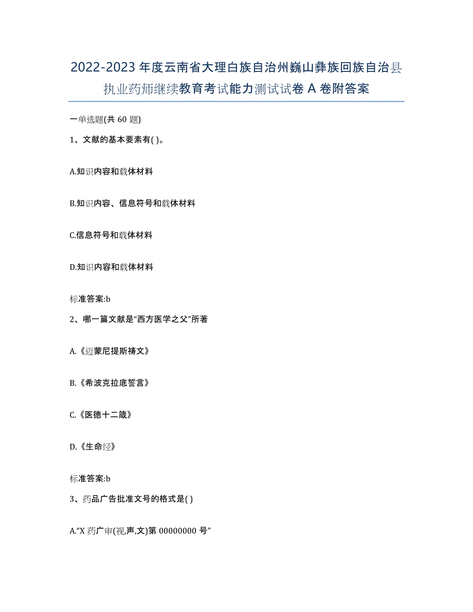 2022-2023年度云南省大理白族自治州巍山彝族回族自治县执业药师继续教育考试能力测试试卷A卷附答案_第1页