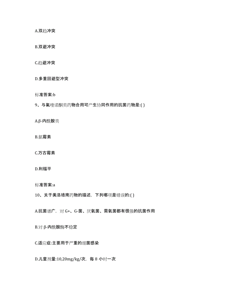 2023-2024年度山西省吕梁市兴县执业药师继续教育考试考前冲刺试卷B卷含答案_第4页