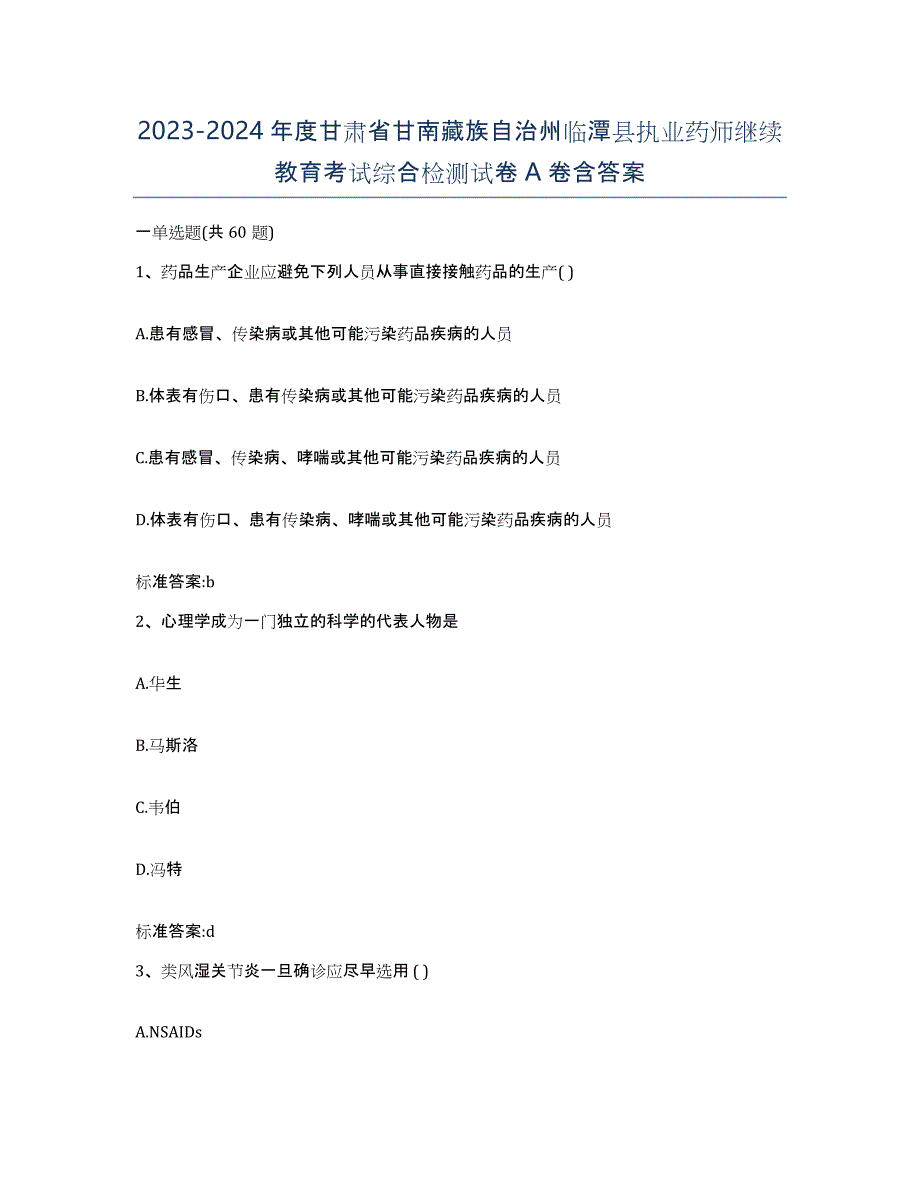 2023-2024年度甘肃省甘南藏族自治州临潭县执业药师继续教育考试综合检测试卷A卷含答案_第1页