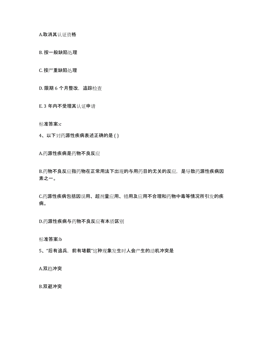 2023-2024年度宁夏回族自治区固原市原州区执业药师继续教育考试自测模拟预测题库_第2页