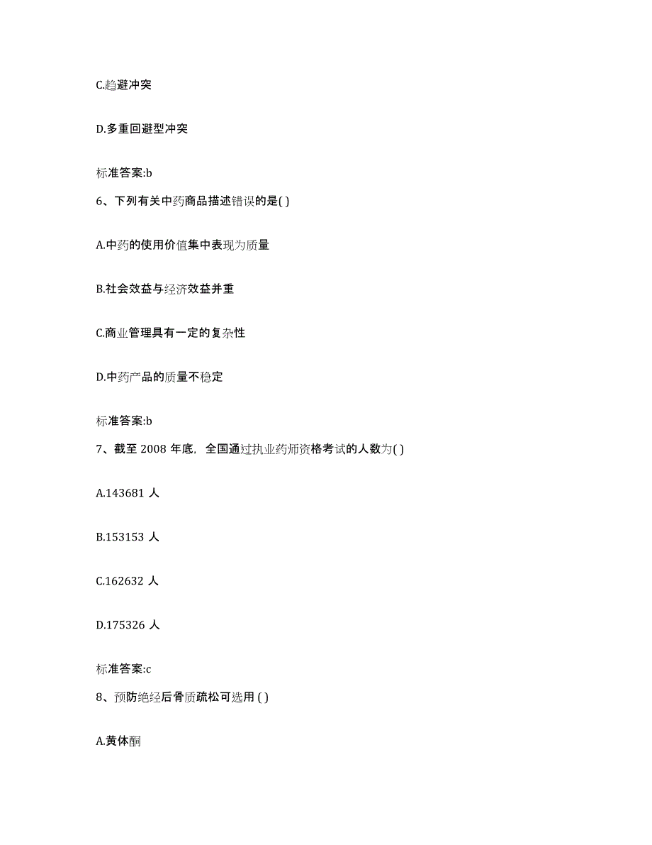 2023-2024年度宁夏回族自治区固原市原州区执业药师继续教育考试自测模拟预测题库_第3页