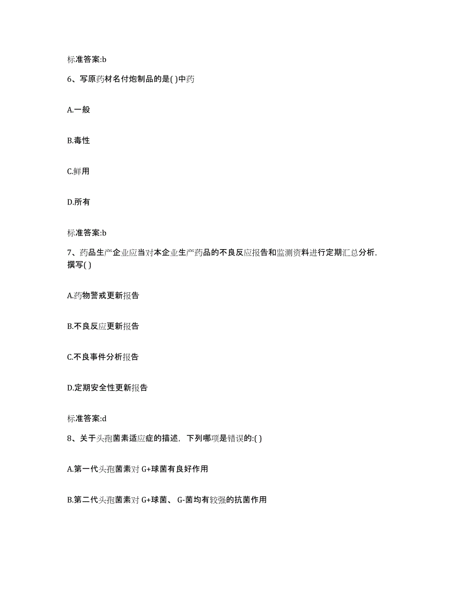 2023-2024年度河南省安阳市安阳县执业药师继续教育考试能力检测试卷A卷附答案_第3页