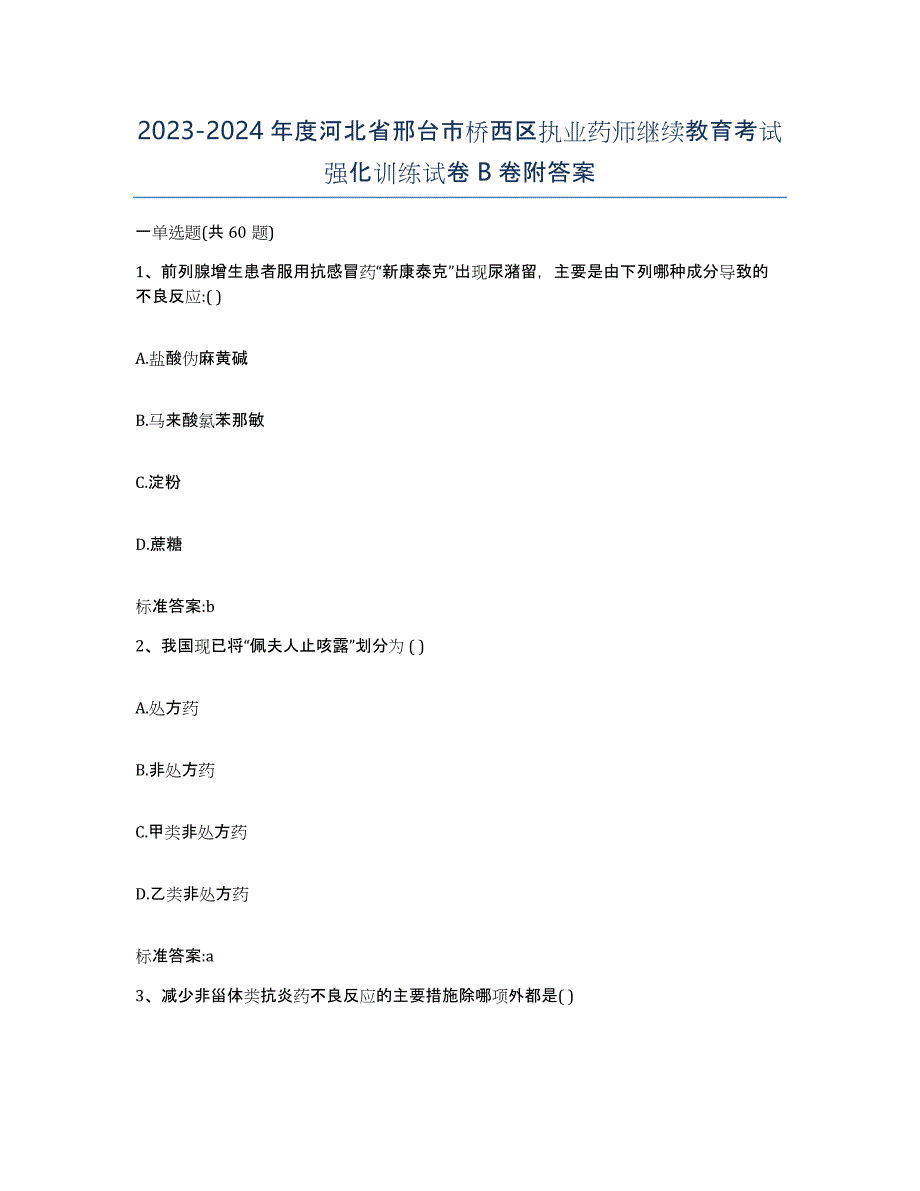 2023-2024年度河北省邢台市桥西区执业药师继续教育考试强化训练试卷B卷附答案_第1页