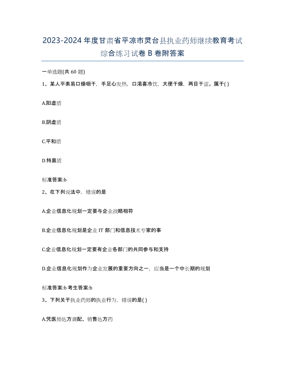 2023-2024年度甘肃省平凉市灵台县执业药师继续教育考试综合练习试卷B卷附答案_第1页