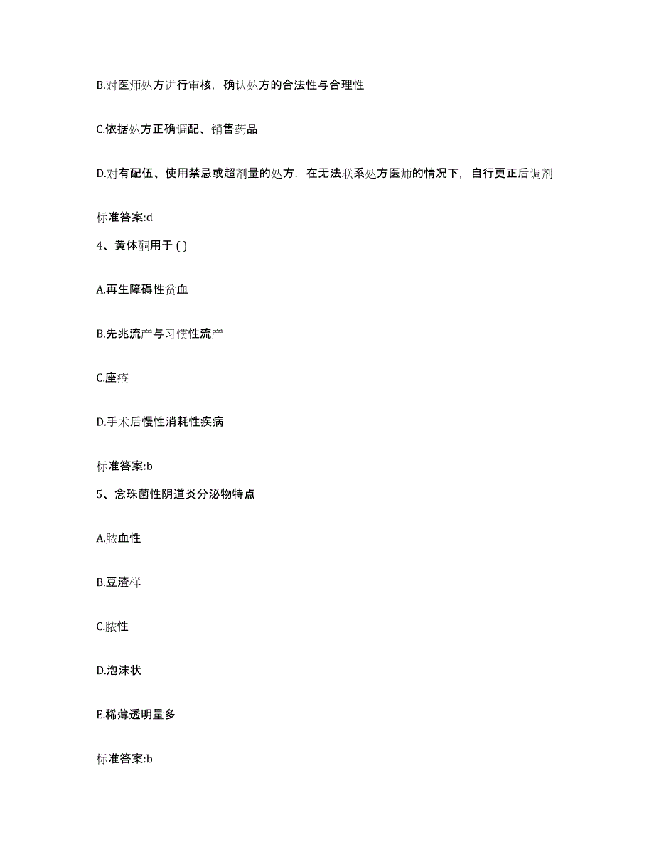 2023-2024年度甘肃省平凉市灵台县执业药师继续教育考试综合练习试卷B卷附答案_第2页