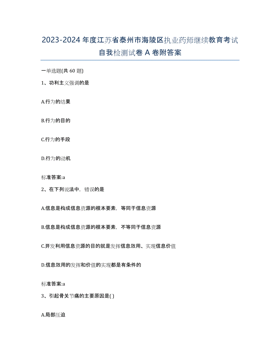 2023-2024年度江苏省泰州市海陵区执业药师继续教育考试自我检测试卷A卷附答案_第1页