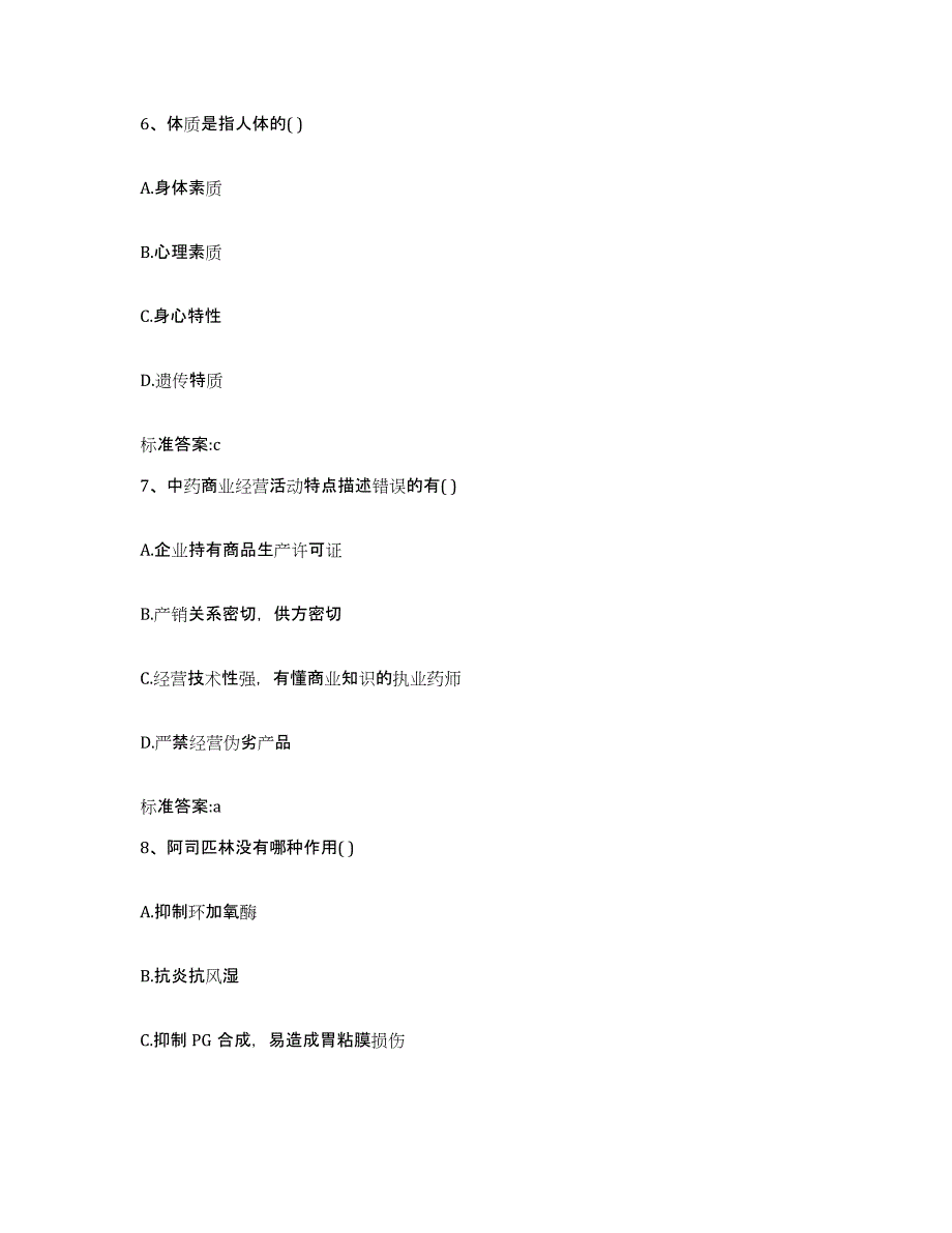 2023-2024年度江苏省泰州市海陵区执业药师继续教育考试自我检测试卷A卷附答案_第3页