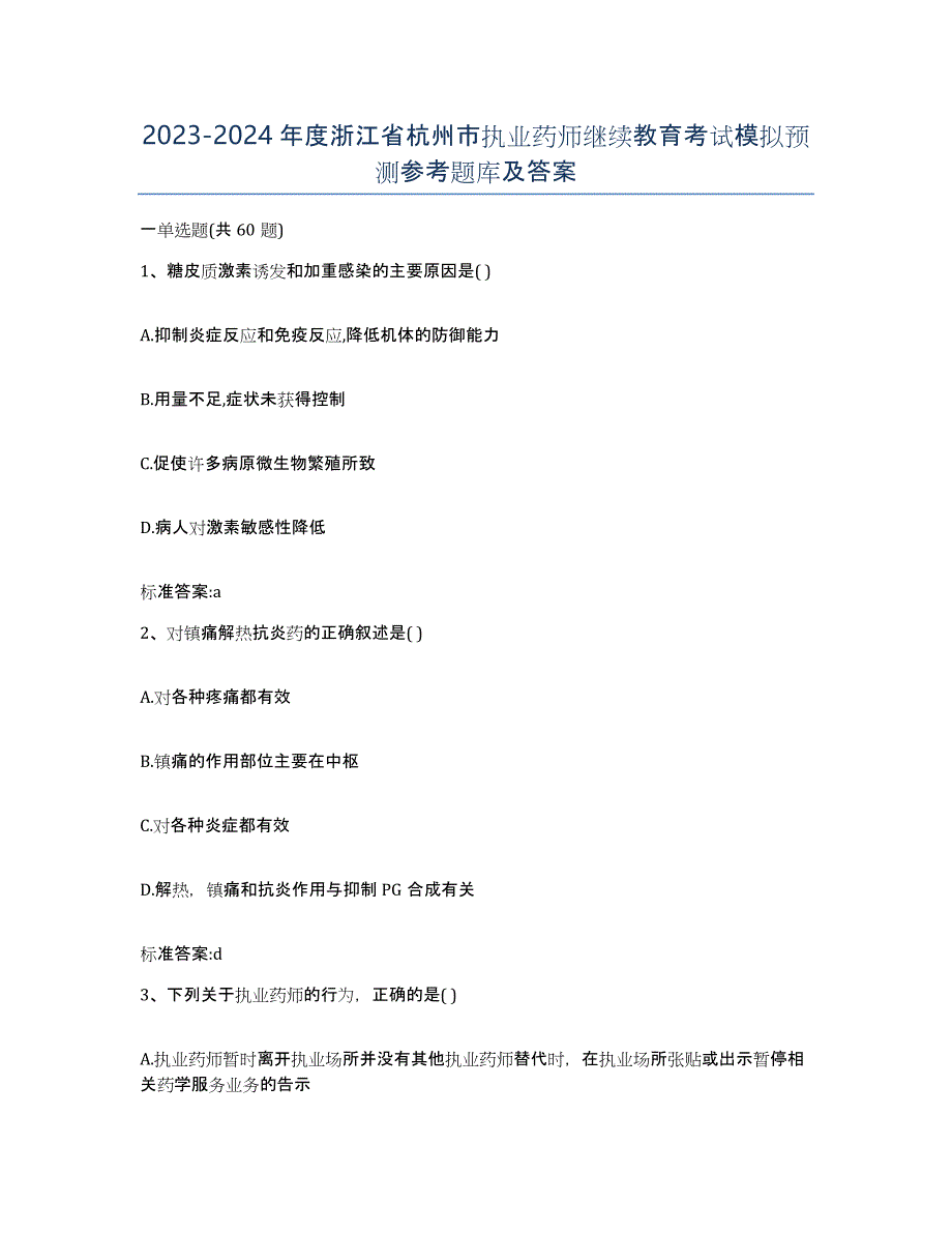 2023-2024年度浙江省杭州市执业药师继续教育考试模拟预测参考题库及答案_第1页