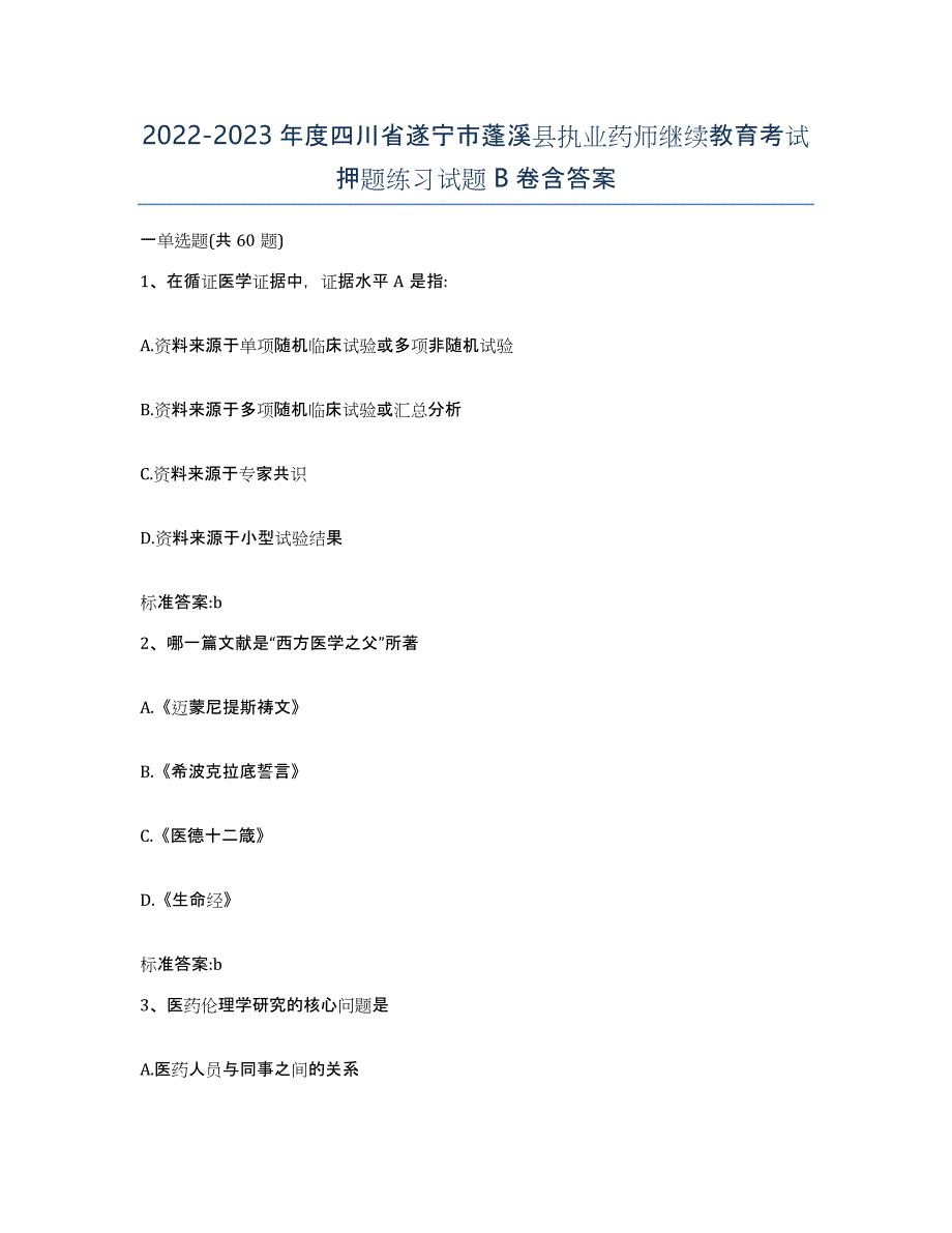 2022-2023年度四川省遂宁市蓬溪县执业药师继续教育考试押题练习试题B卷含答案_第1页