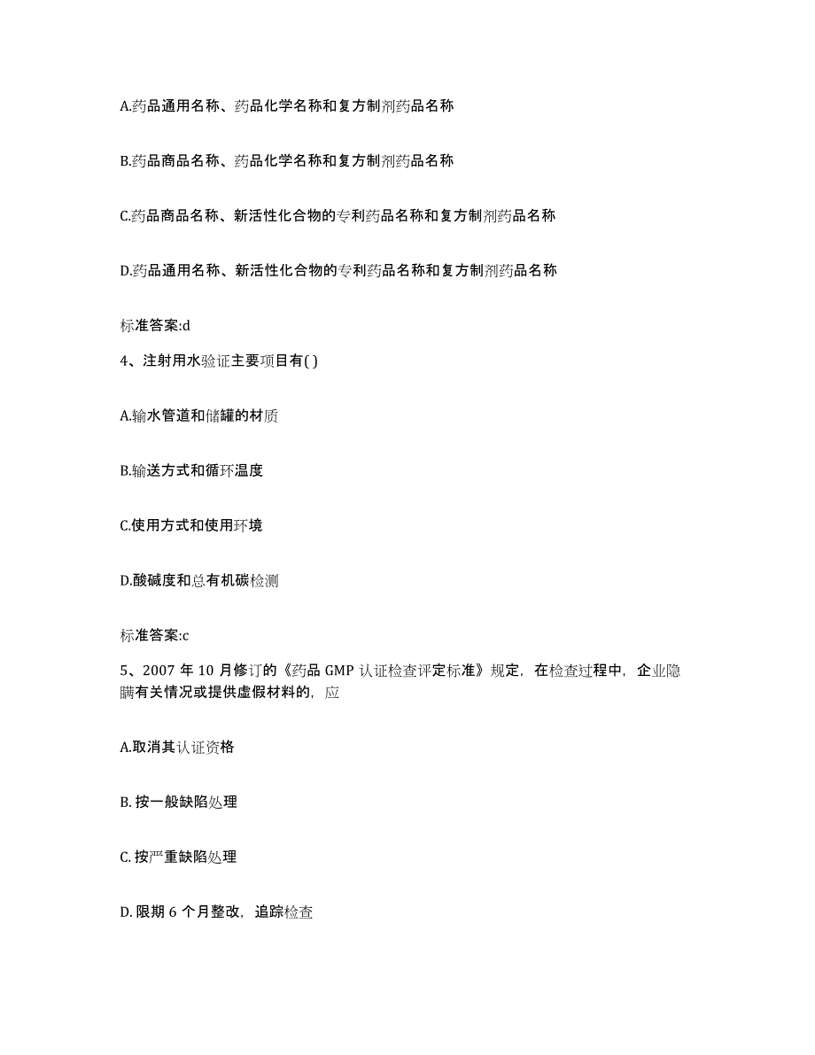 2022-2023年度内蒙古自治区呼和浩特市土默特左旗执业药师继续教育考试题库附答案（基础题）_第2页