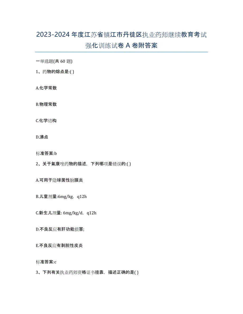 2023-2024年度江苏省镇江市丹徒区执业药师继续教育考试强化训练试卷A卷附答案_第1页