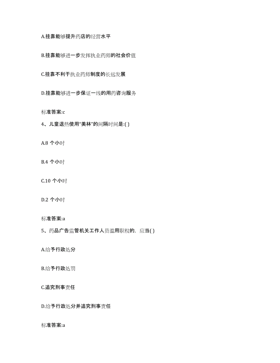 2023-2024年度江苏省镇江市丹徒区执业药师继续教育考试强化训练试卷A卷附答案_第2页