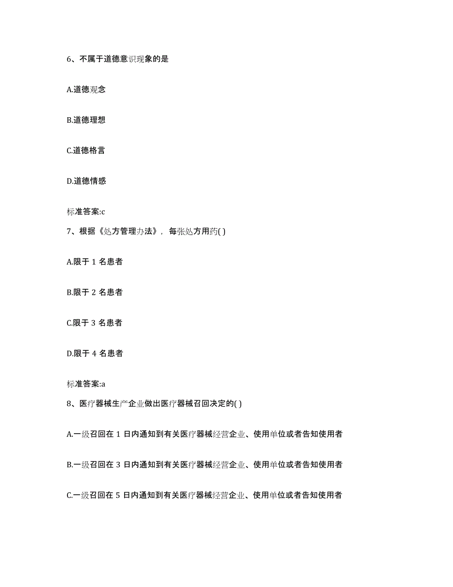 2023-2024年度贵州省铜仁地区沿河土家族自治县执业药师继续教育考试考前冲刺试卷B卷含答案_第3页