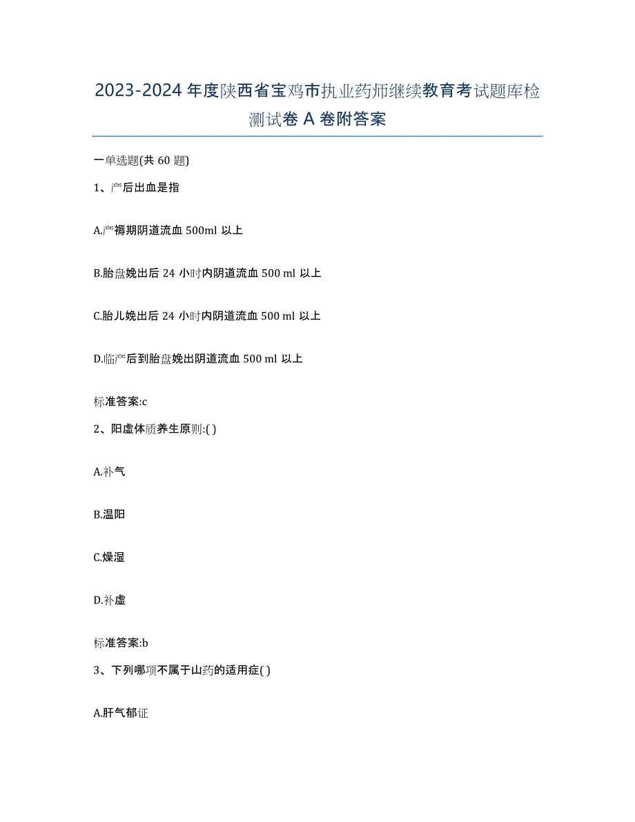 2023-2024年度陕西省宝鸡市执业药师继续教育考试题库检测试卷A卷附答案_第1页