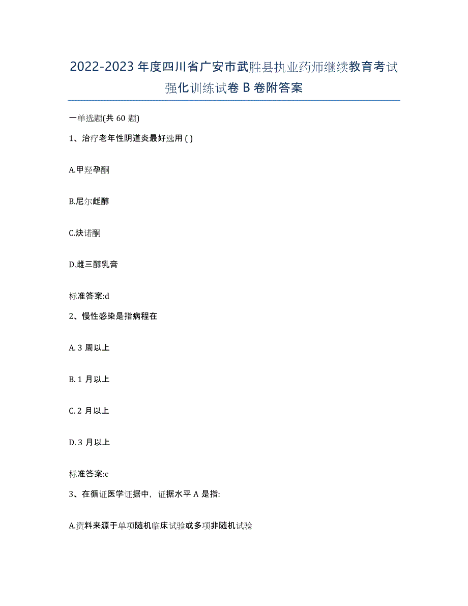 2022-2023年度四川省广安市武胜县执业药师继续教育考试强化训练试卷B卷附答案_第1页