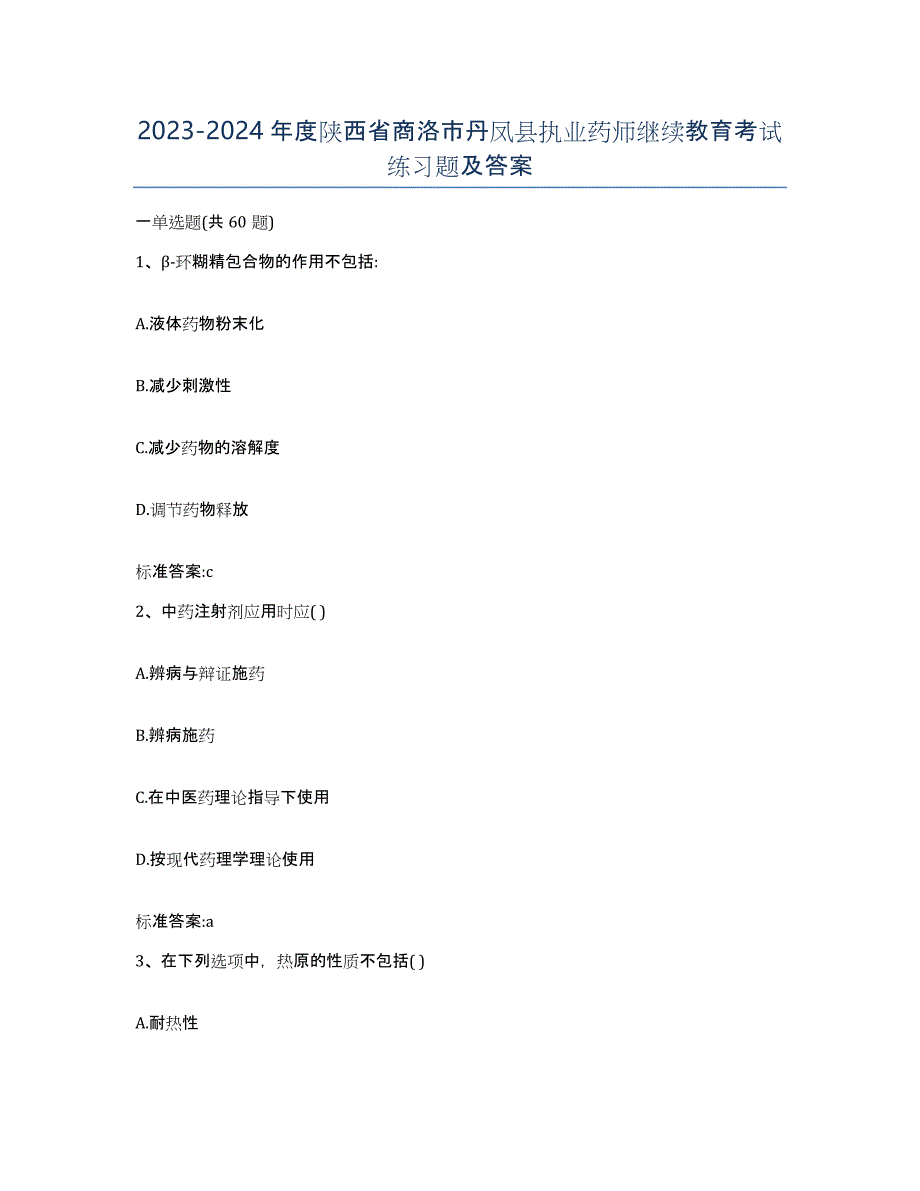 2023-2024年度陕西省商洛市丹凤县执业药师继续教育考试练习题及答案_第1页