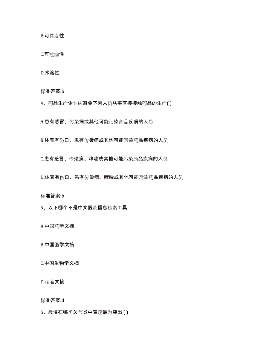 2023-2024年度陕西省商洛市丹凤县执业药师继续教育考试练习题及答案_第2页