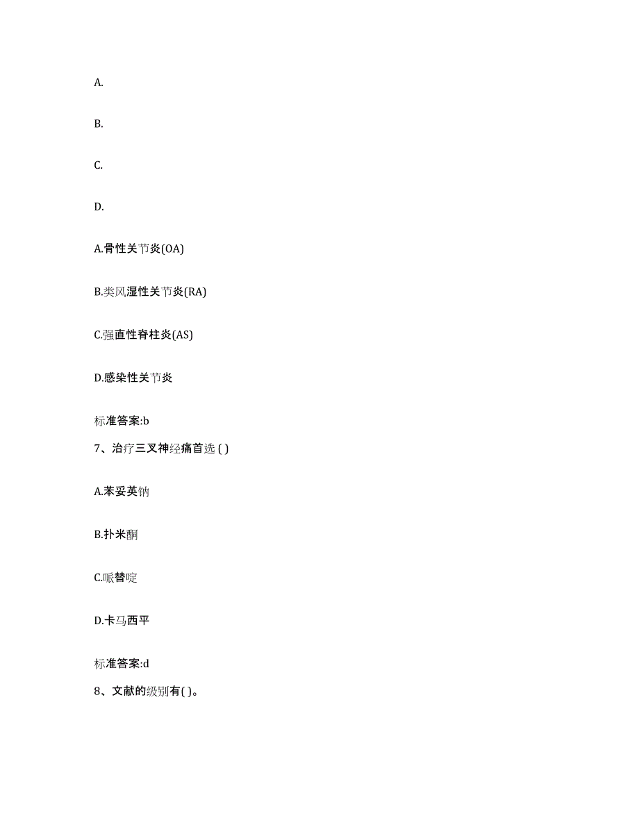 2023-2024年度陕西省商洛市丹凤县执业药师继续教育考试练习题及答案_第3页