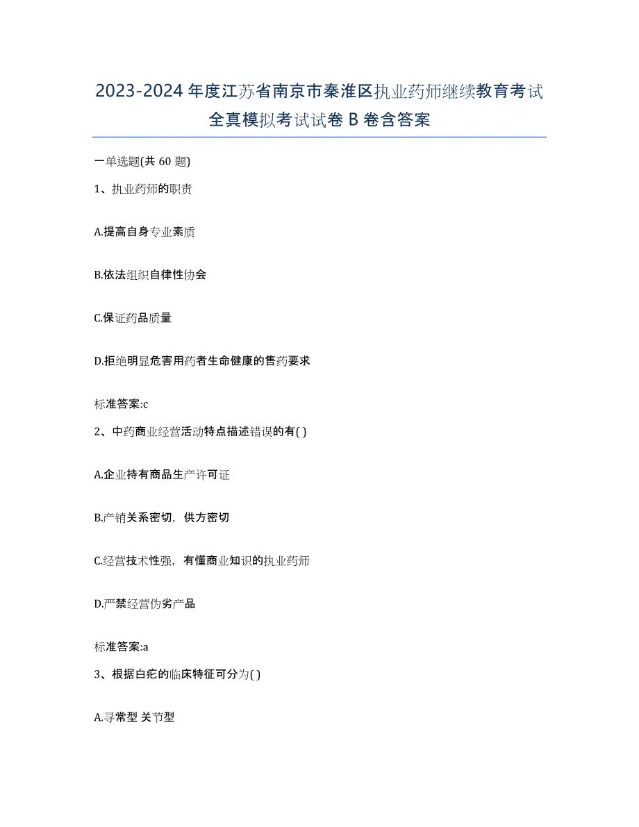 2023-2024年度江苏省南京市秦淮区执业药师继续教育考试全真模拟考试试卷B卷含答案_第1页