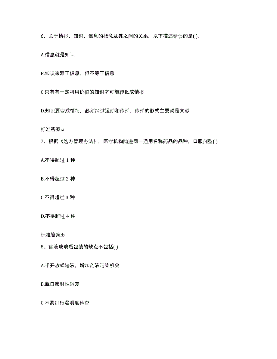 2023-2024年度山东省济宁市嘉祥县执业药师继续教育考试提升训练试卷B卷附答案_第3页