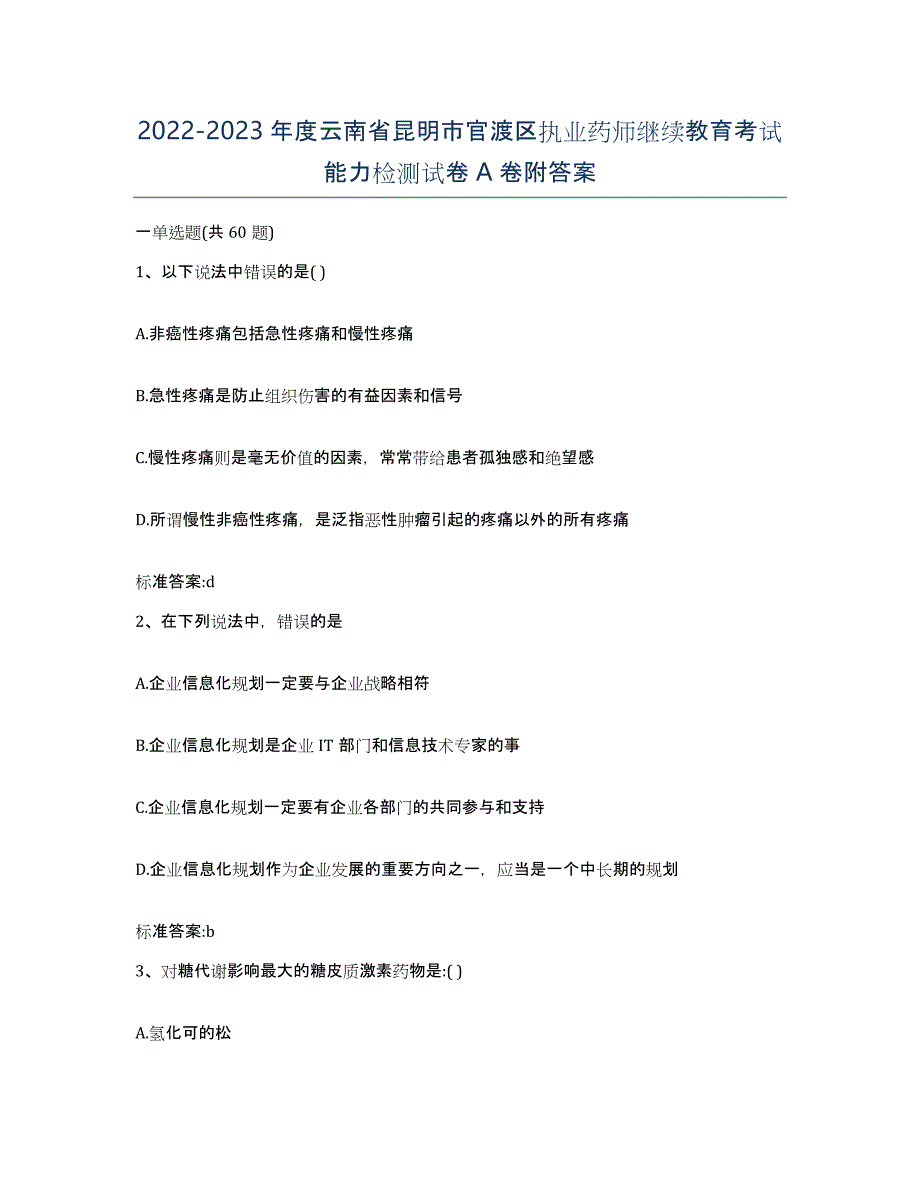 2022-2023年度云南省昆明市官渡区执业药师继续教育考试能力检测试卷A卷附答案_第1页